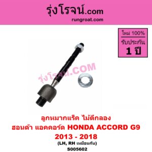 S005602 ลูกหมากแร็ค (ไม้ตีกลอง) HONDA (ฮอนด้า) / ACCORD (แอคคอร์ด 2013 - 2018 ไฮบริด) (G9) LH, RH