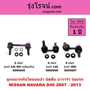 S005606 ลูกหมากกันโคลง NISSAN (นิสสัน) NAVARA (นาวาร่า D40 2007 - 2013) (รุ่นแรก D40) (6 เกียร์) หน้า LH
