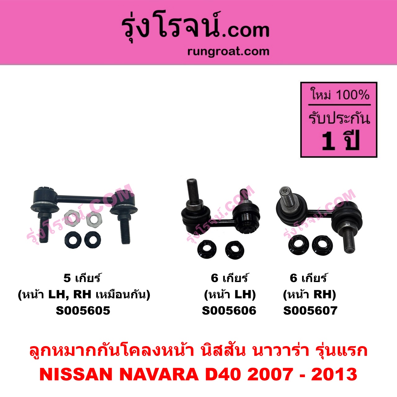 S005607 ลูกหมากกันโคลง NISSAN (นิสสัน) NAVARA (นาวาร่า D40 2007 - 2013) (รุ่นแรก D40) (6 เกียร์) หน้า RH