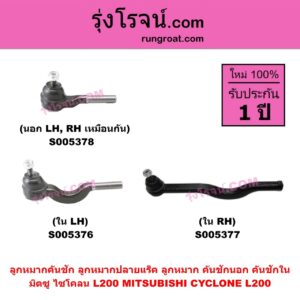 S005378 ลูกหมากคันชัก (ลูกหมากปลายแร็ค, ลูกหมาก คันชักนอก คันชักใน) MITSUBISHI (มิตซู) CYCLONE (L200 ไซโคลน) นอก LH, RH