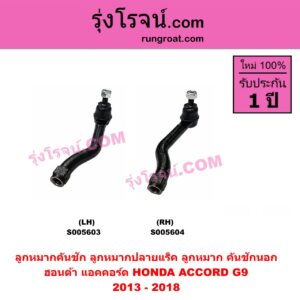 S005603 ลูกหมากคันชัก (ลูกหมากปลายแร็ค, ลูกหมาก คันชักนอก คันชักใน) HONDA (ฮอนด้า) / ACCORD (แอคคอร์ด 2013 - 2018 ไฮบริด) (G9) LH