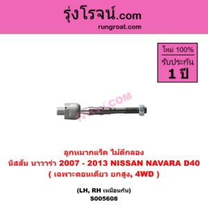 S005608 ลูกหมากแร็ค (ไม้ตีกลอง) NISSAN (นิสสัน) / NAVARA (นาวาร่า D40 2007 - 2013) (รุ่นแรก D40) (เฉพาะตอนเดียว ยกสูง, 4WD) LH, RH