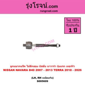 S005609 ลูกหมากแร็ค (ไม้ตีกลอง) NISSAN (นิสสัน) / NAVARA (นาวาร่า D40 2007 - 2013) (รุ่นแรก D40) , TERRA (เทอร์ร่า) (2018 - 2026) LH, RH