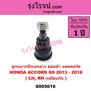 S005616 ลูกหมากปีกนก HONDA (ฮอนด้า) / ACCORD (แอคคอร์ด 2013 - 2018 ไฮบริด) (G9) ล่าง LH, RH