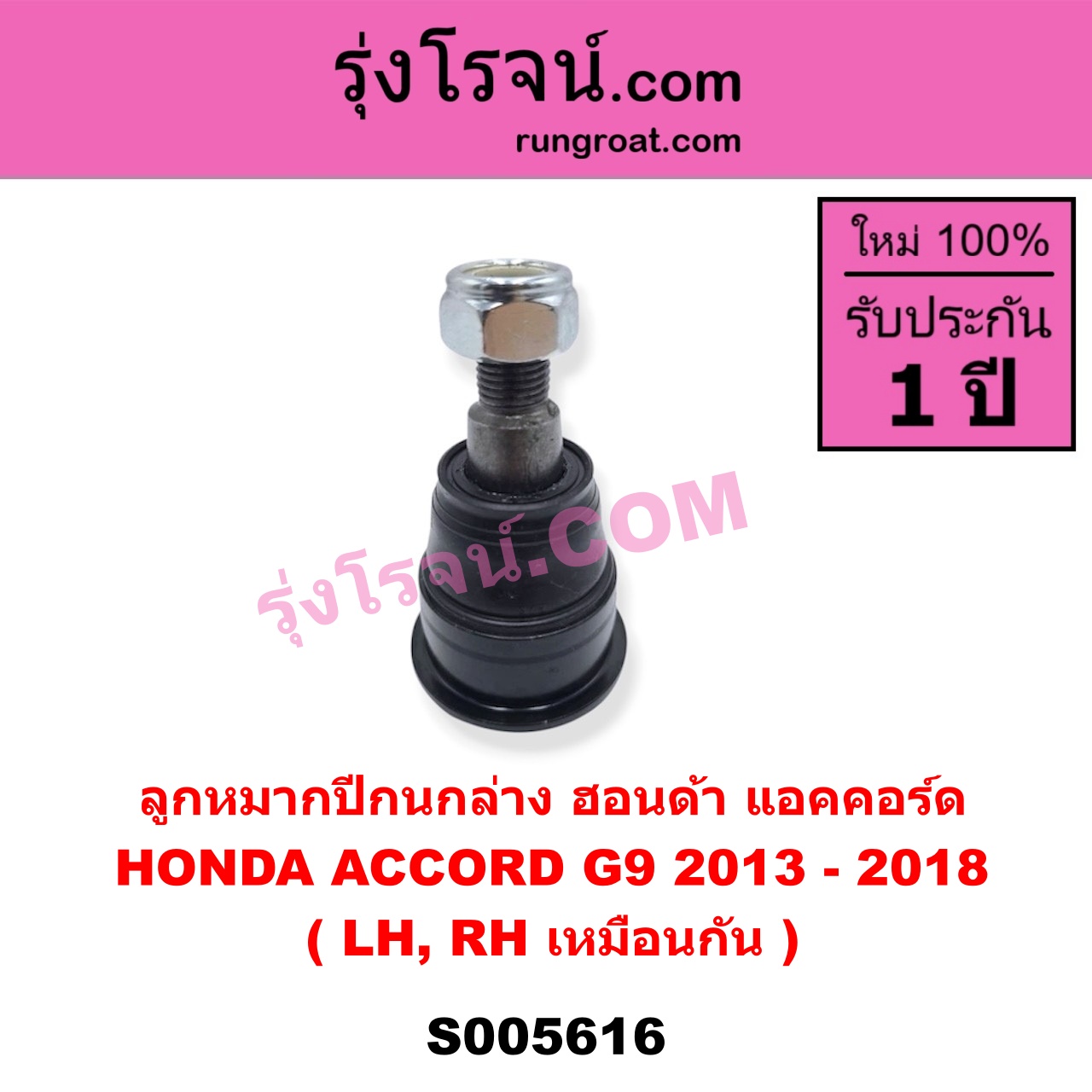 S005616 ลูกหมากปีกนก HONDA (ฮอนด้า) / ACCORD (แอคคอร์ด 2013 - 2018 ไฮบริด) (G9) ล่าง LH, RH