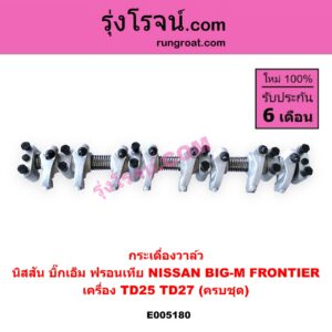 E005180 กระเดื่องวาล์ว NISSAN (นิสสัน) / BIG-M (บิ๊กเอ็ม TD, BDI / 925 / 993) , FRONTIER (ฟรอนเทีย 1998 - 2006) เครื่อง TD25, TD27 (ครบชุด)