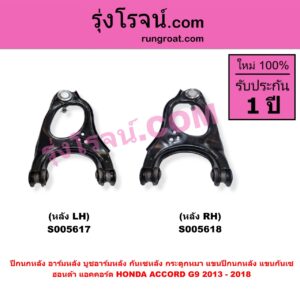 S005617 ปีกนกหลัง อาร์มหลัง บูชอาร์มหลัง กันเซหลัง กระดูกหมา แขนปีกนกหลัง แขนกันเซ HONDA (ฮอนด้า) / ACCORD (แอคคอร์ด 2013 - 2018 ไฮบริด) (G9) (หลัง LH)
