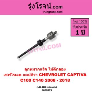 S005379 ลูกหมากแร็ค (ไม้ตีกลอง) CHEVROLET (เชฟโรเลต) / CAPTIVA (แคปติว่า แคปติวา 2008 - 2018) (C100 / C140) LH, RH