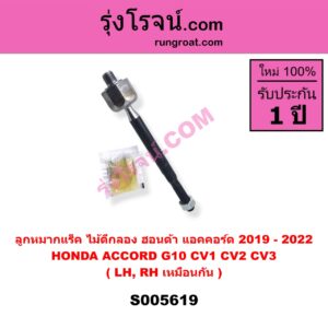 S005619 ลูกหมากแร็ค (ไม้ตีกลอง) HONDA (ฮอนด้า) / ACCORD (แอคคอร์ด 2019 - 2022) (G10) (CV1 CV2 CV3) LH, RH