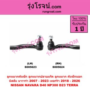S005623 ลูกหมากคันชัก (ลูกหมากปลายแร็ค, ลูกหมาก คันชักนอก คันชักใน) NISSAN (นิสสัน) / NAVARA (นาวาร่า D40 2007 - 2013) (รุ่นแรก D40) , NAVARA (นาวาร่า NP300 D23 2014 - 2023) (รุ่น 2 D23) , TERRA (เทอร์ร่า) (2018 - 2026) LH