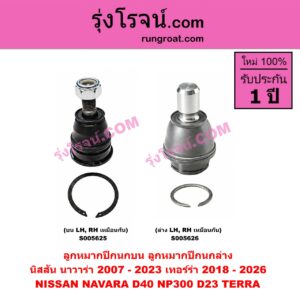 S005625 ลูกหมากปีกนก NISSAN (นิสสัน) / NAVARA (นาวาร่า D40 2007 - 2013) (รุ่นแรก D40) , NAVARA (นาวาร่า NP300 D23 2014 - 2023) (รุ่น 2 D23) , TERRA (เทอร์ร่า) (2018 - 2026) บน LH, RH