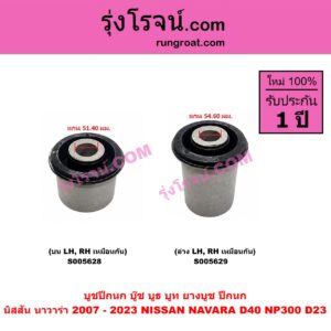 S005628 บูชปีกนก (บู๊ช บูธ บูท ยางบูช ปีกนก) NISSAN (นิสสัน) / NAVARA (นาวาร่า D40 2007 - 2013) (รุ่นแรก D40) , NAVARA (นาวาร่า NP300 D23 2014 - 2023) (รุ่น 2 D23) แกน 51.4 มม. (บน LH, RH)