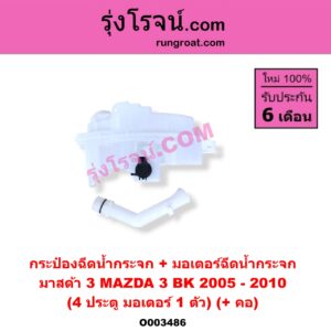 O003486 กระป๋องฉีดน้ำกระจก + มอเตอร์ฉีดน้ำกระจก MAZDA มาสด้า MAZDA 3 มาสด้า 3 2005 - 2010 BK รุ่นแรก 4 ประตู มอเตอร์ 1 ตัว + คอ