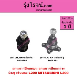 S005380 ลูกหมากปีกนก MITSUBISHI (มิตซู) L200 (เฉินหลง) บน LH, RH