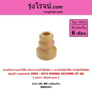 S005351 ยางกันกระแทกโช๊ค + ยางกันฝุ่นโช๊ค (กันกระแทกโช้คอัพ + กันฝุ่นโช้คอัพ) HONDA (ฮอนด้า) ACCORD (แอคคอร์ด 2004 - 2007) (ปลาวาฬ / G7) , ACCORD (แอคคอร์ด 2008 - 2012) (G8) (เฉพาะ กันกระแทก) (หน้า LH, RH เหมือนกัน)