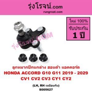 S005627 ลูกหมากปีกนก HONDA (ฮอนด้า) / ACCORD (แอคคอร์ด 2019 - 2022) (G10) (CV1 CV2 CV3) , HONDA (ฮอนด้า) / ACCORD (แอคคอร์ด 2023 - 2029) (G11) (CY1 CY2) ล่าง LH, RH