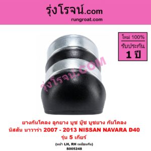 S005248 ยางกันโคลง (ลูกยาง บูช บู๊ช บูชยาง กันโคลง) NISSAN (นิสสัน) / NAVARA (นาวาร่า D40 2007 - 2013) (รุ่นแรก D40) รุ่น 5 เกียร์ (หน้า LH, RH)