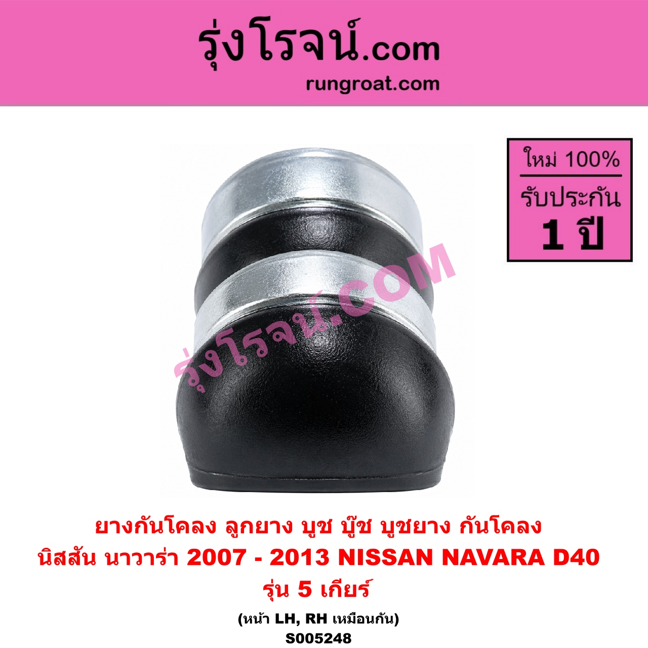S005248 ยางกันโคลง (ลูกยาง บูช บู๊ช บูชยาง กันโคลง) NISSAN (นิสสัน) / NAVARA (นาวาร่า D40 2007 - 2013) (รุ่นแรก D40) รุ่น 5 เกียร์ (หน้า LH, RH)
