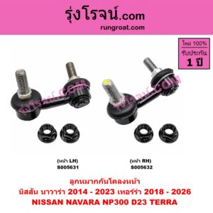 S005632 ลูกหมากกันโคลง NISSAN (นิสสัน) / NAVARA (นาวาร่า NP300 D23 2014 - 2023) (รุ่น 2 D23) , TERRA (เทอร์ร่า) (2018 - 2026) หน้า RH