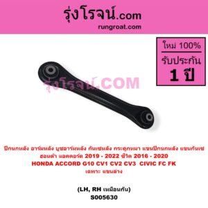 S005630 ปีกนกหลัง, อาร์มหลัง, บูชอาร์มหลัง, กันเซหลัง, กระดูกหมา, แขนปีกนกหลัง, แขนกันเซ HONDA (ฮอนด้า) / ACCORD (แอคคอร์ด 2019 - 2022) (G10) (CV1 CV2 CV3) , HONDA (ฮอนด้า) / CIVIC (ซีวิค 2016 - 2020) (FC / FK) เฉพาะ แขน ล่าง (หลัง LH, RH)