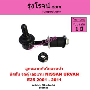 S005635 ลูกหมากกันโคลง NISSAN (นิสสัน) / URVAN (เออแวน E25) (2001 - 2011) หน้า LH, RH