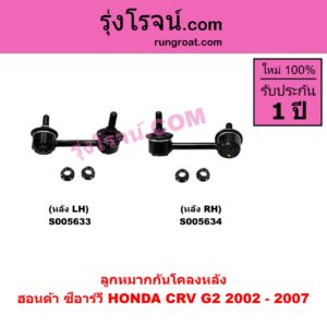 S005633 ลูกหมากกันโคลง HONDA (ฮอนด้า) / CRV (ซีอาร์วี 2002 - 2007) (G2 ไฟท้ายยาว) หลัง LH