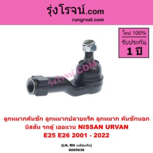 S005636 ลูกหมากคันชัก (ลูกหมากปลายแร็ค, ลูกหมาก คันชักนอก คันชักใน) NISSAN (นิสสัน) / URVAN (เออแวน E25) (2001 - 2011) , URVAN (เออแวน E26) (2012 - 2022) (NV350) LH, RH