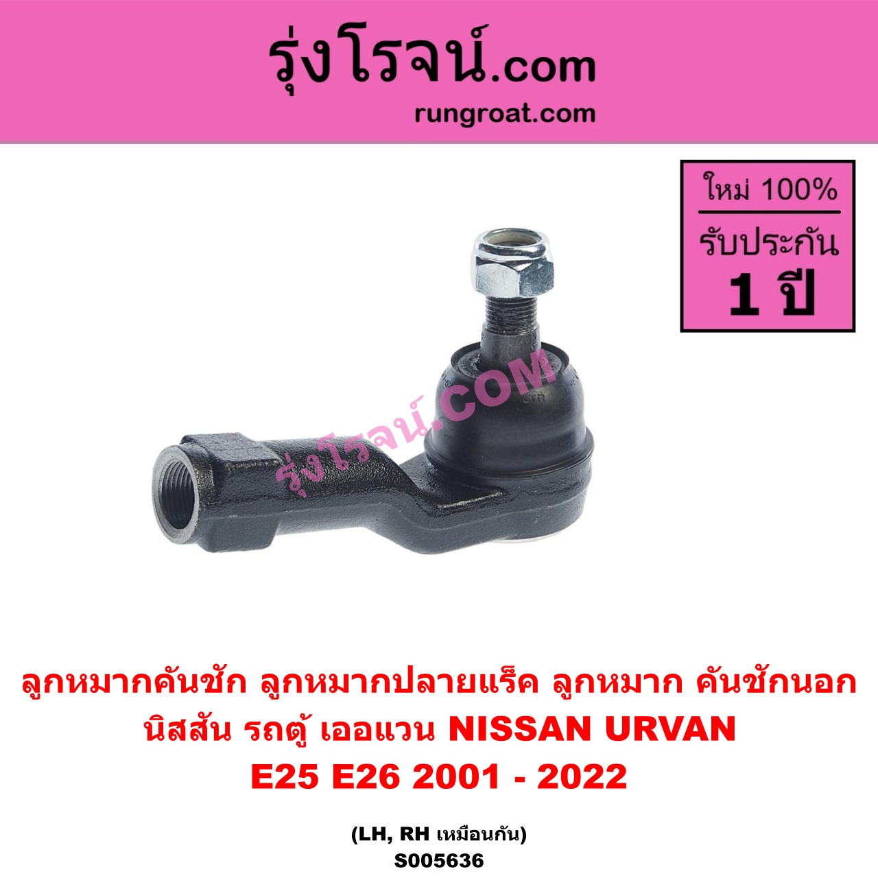 S005636 ลูกหมากคันชัก (ลูกหมากปลายแร็ค, ลูกหมาก คันชักนอก คันชักใน) NISSAN (นิสสัน) / URVAN (เออแวน E25) (2001 - 2011) , URVAN (เออแวน E26) (2012 - 2022) (NV350) LH, RH