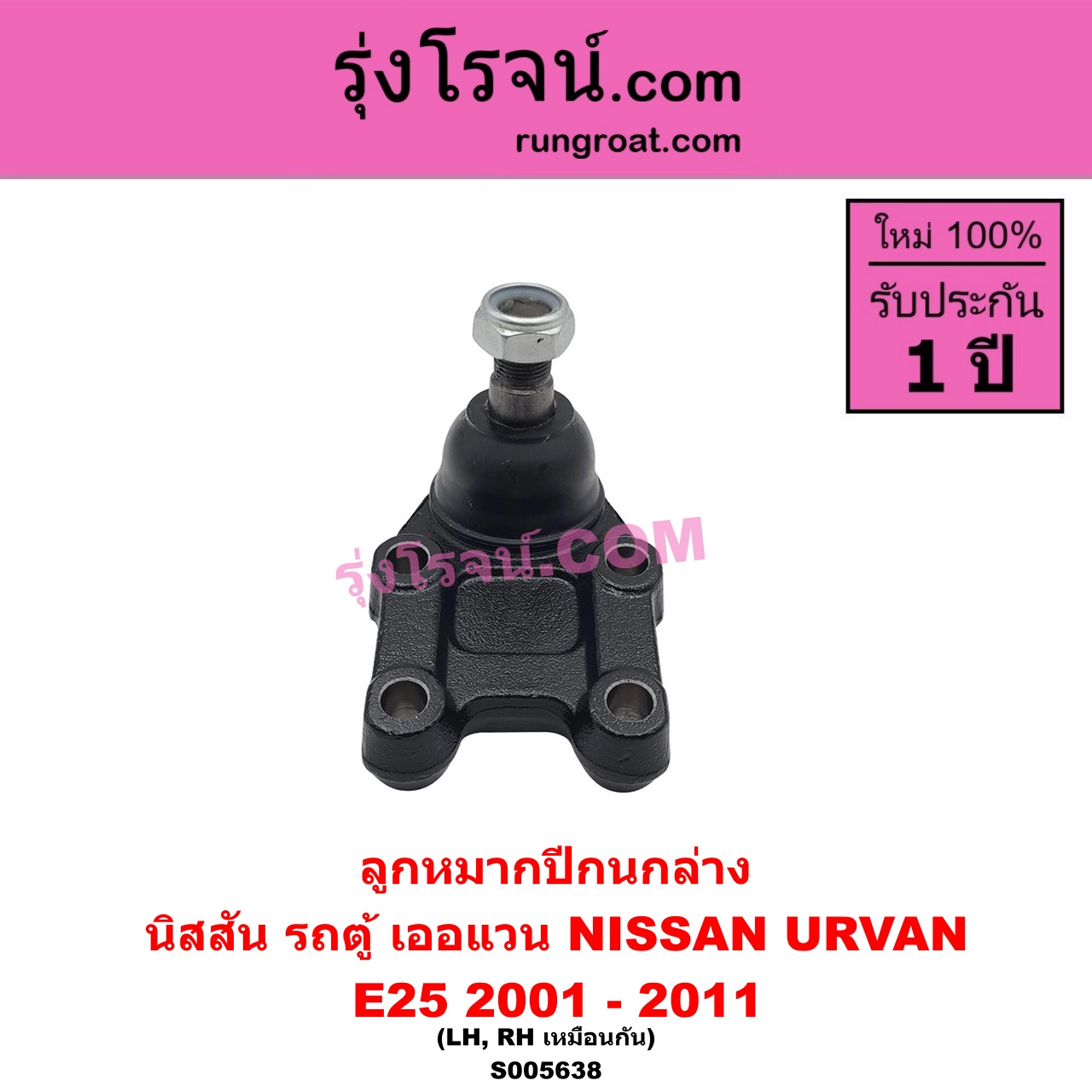S005638 ลูกหมากปีกนก NISSAN (นิสสัน) / URVAN (เออแวน E25) (2001 - 2011) ล่าง LH, RH