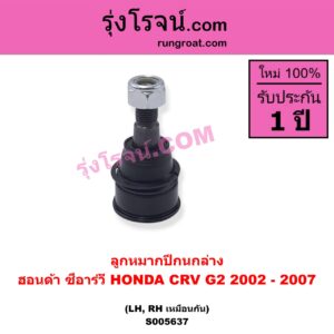 S005637 ลูกหมากปีกนก HONDA (ฮอนด้า) / CRV (ซีอาร์วี 2002 - 2007) (G2 ไฟท้ายยาว) ล่าง LH, RH