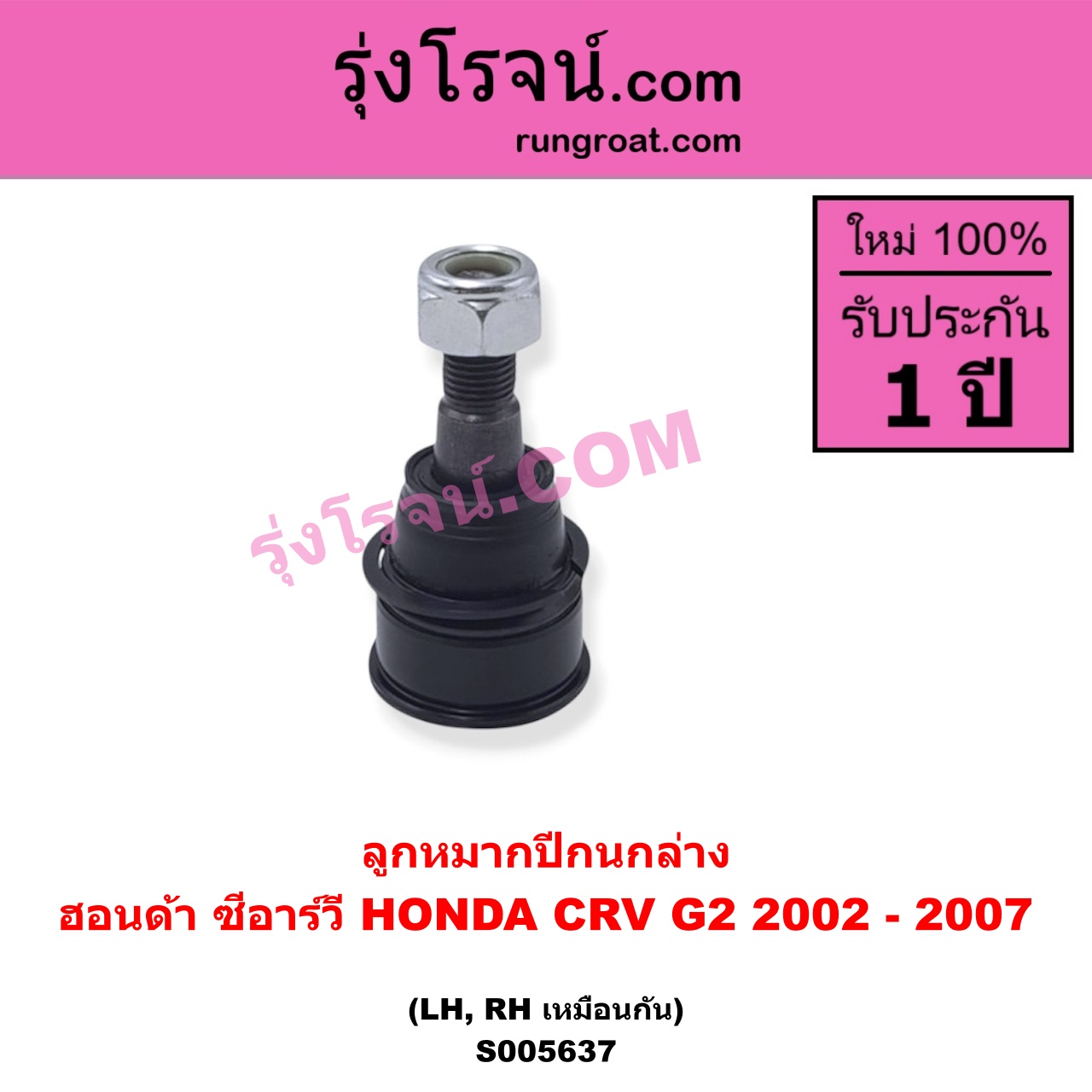 S005637 ลูกหมากปีกนก HONDA (ฮอนด้า) / CRV (ซีอาร์วี 2002 - 2007) (G2 ไฟท้ายยาว) ล่าง LH, RH