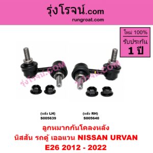 S005639 ลูกหมากกันโคลง NISSAN (นิสสัน) / URVAN (เออแวน E26) (2012 - 2022) (NV350) หลัง LH