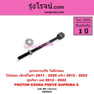 S005642 ลูกหมากแร็ค (ไม้ตีกลอง) PROTON (โปรตอน) / EXORA (เอ็กซ์โซร่า) (2011 - 2020) , PREVE (พรีเว่) (2012 - 2022) ,SUPRIMA S (ซูพรีมา เอส) (2012 - 2022) LH, RH