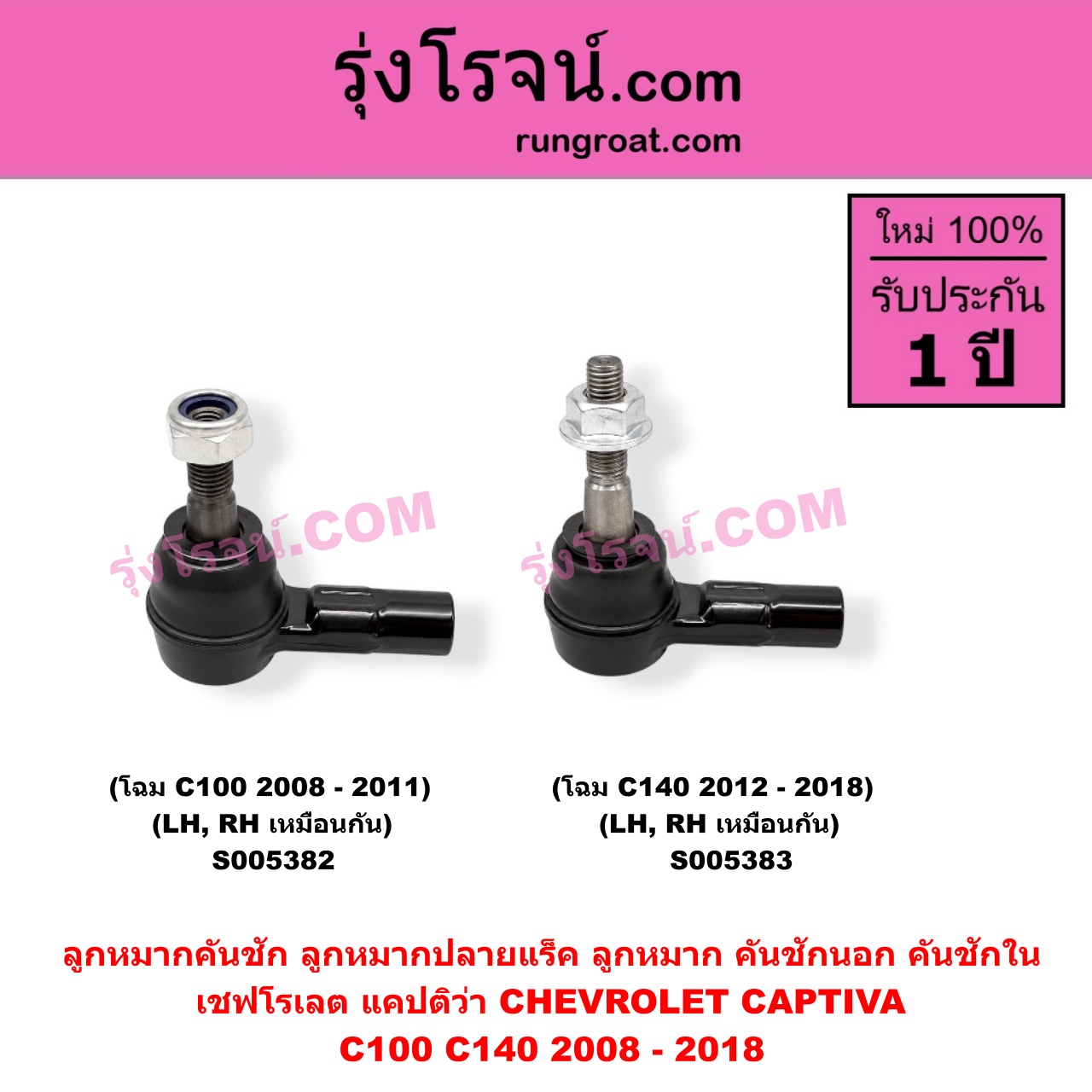 S005382 ลูกหมากคันชัก (ลูกหมากปลายแร็ค, ลูกหมาก คันชักนอก คันชักใน) CHEVROLET (เชฟโรเลต) / CAPTIVA (แคปติว่า แคปติวา 2008 - 2018) (C100 / C140) โฉม C100 2008 - 2011 (LH, RH)