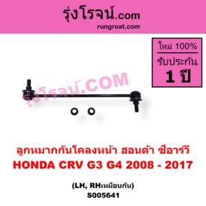 S005641 ลูกหมากกันโคลง HONDA (ฮอนด้า) / CRV (ซีอาร์วี 2008 - 2013) (G3) , HONDA (ฮอนด้า) / CRV (ซีอาร์วี 2014 - 2017) (G4) หน้า LH, RH
