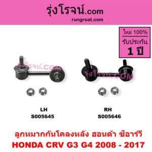 S005645 ลูกหมากกันโคลง HONDA (ฮอนด้า) / CRV (ซีอาร์วี 2008 - 2013) (G3) , HONDA (ฮอนด้า) / CRV (ซีอาร์วี 2014 - 2017) (G4) หลัง LH