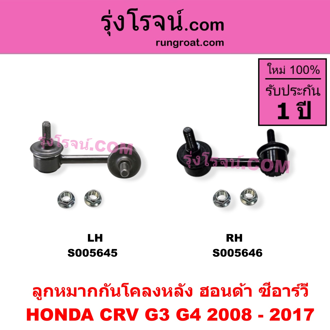 S005646 ลูกหมากกันโคลง HONDA (ฮอนด้า) / CRV (ซีอาร์วี 2008 - 2013) (G3) , HONDA (ฮอนด้า) / CRV (ซีอาร์วี 2014 - 2017) (G4) หลัง RH