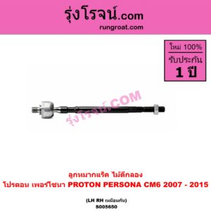 S005650 ลูกหมากแร็ค (ไม้ตีกลอง) PROTON (โปรตอน) / PERSONA (เพอร์โซนา CM6) (2007 - 2015) LH, RH