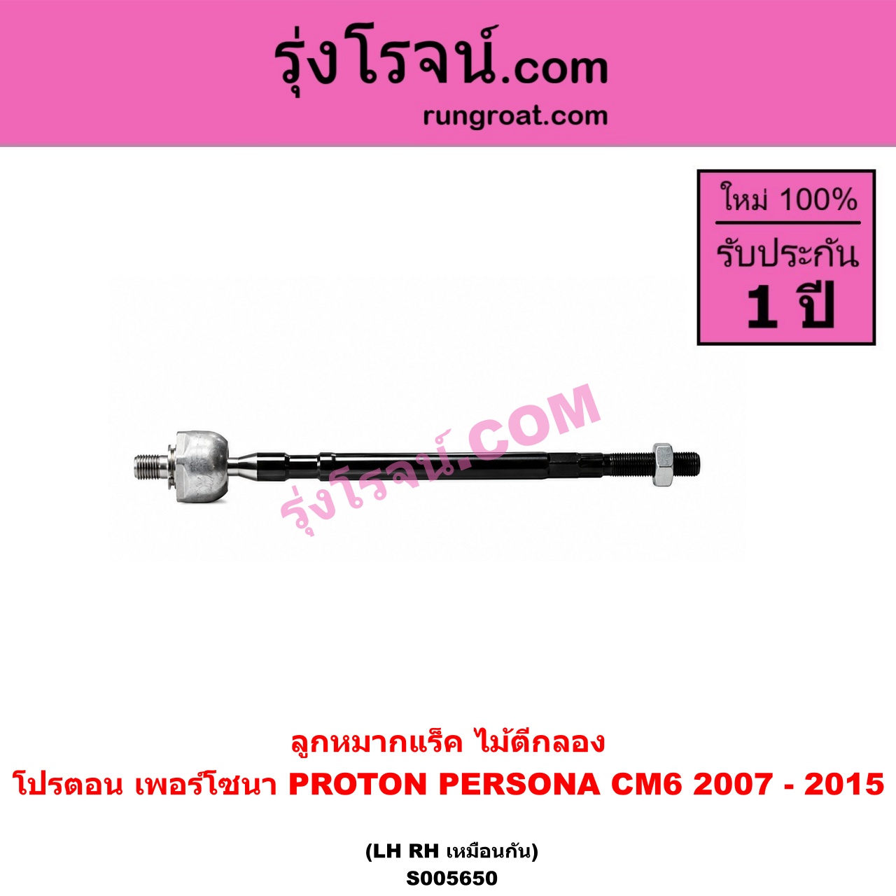 S005650 ลูกหมากแร็ค (ไม้ตีกลอง) PROTON (โปรตอน) / PERSONA (เพอร์โซนา CM6) (2007 - 2015) LH, RH