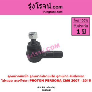S005651 ลูกหมากคันชัก (ลูกหมากปลายแร็ค, ลูกหมาก คันชักนอก คันชักใน) PROTON (โปรตอน) / PERSONA (เพอร์โซนา CM6) (2007 - 2015) LH, RH