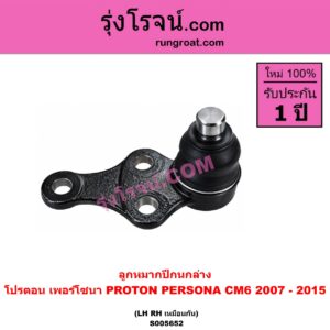 S005652 ลูกหมากปีกนก PROTON (โปรตอน) / PERSONA (เพอร์โซนา CM6) (2007 - 2015) ล่าง LH, RH