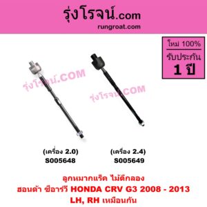 S005648 ลูกหมากแร็ค (ไม้ตีกลอง) HONDA (ฮอนด้า) / CRV (ซีอาร์วี 2008 - 2013) (G3) เครื่่อง 2.0 (LH, RH)