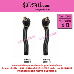 S005643 ลูกหมากคันชัก (ลูกหมากปลายแร็ค, ลูกหมาก คันชักนอก คันชักใน) PROTON (โปรตอน) / EXORA (เอ็กซ์โซร่า) (2011 - 2020) , PREVE (พรีเว่) (2012 - 2022) , SUPRIMA S (ซูพรีมา เอส) (2012 - 2022) LH