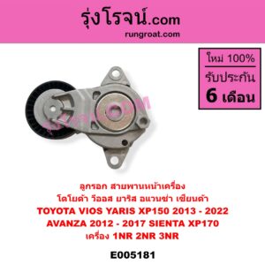 E005181 ลูกรอก สายพานหน้าเครื่อง TOYOTA (โตโยต้า) / AVANZA (อแวนซ่า 2012 - 2017) (รุ่น 2) , TOYOTA (โตโยต้า) / SIENTA (เซียนต้า 2016 - 2023) (XP170) , TOYOTA (โตโยต้า) / VIOS (วีออส 2013 - 2021) (รุ่น 3) , TOYOTA (โตโยต้า) / YARIS (ยาริส 2013 - 2022) (ATIV, รุ่น 2) (XP150) เครื่อง 1NR, 2NR, 3NR