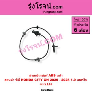 S003538 สายเซ็นเซอร์ ABS หน้า HONDA (ฮอนด้า) / CITY (ซิตี้ GN 2020 - 2025) (1.0 เทอร์โบ) หน้า LH