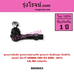 S005653 ลูกหมากคันชัก (ลูกหมากปลายแร็ค, ลูกหมาก คันชักนอก คันชักใน) HONDA (ฮอนด้า) / CRV (ซีอาร์วี 2008 - 2013) (G3) LH, RH
