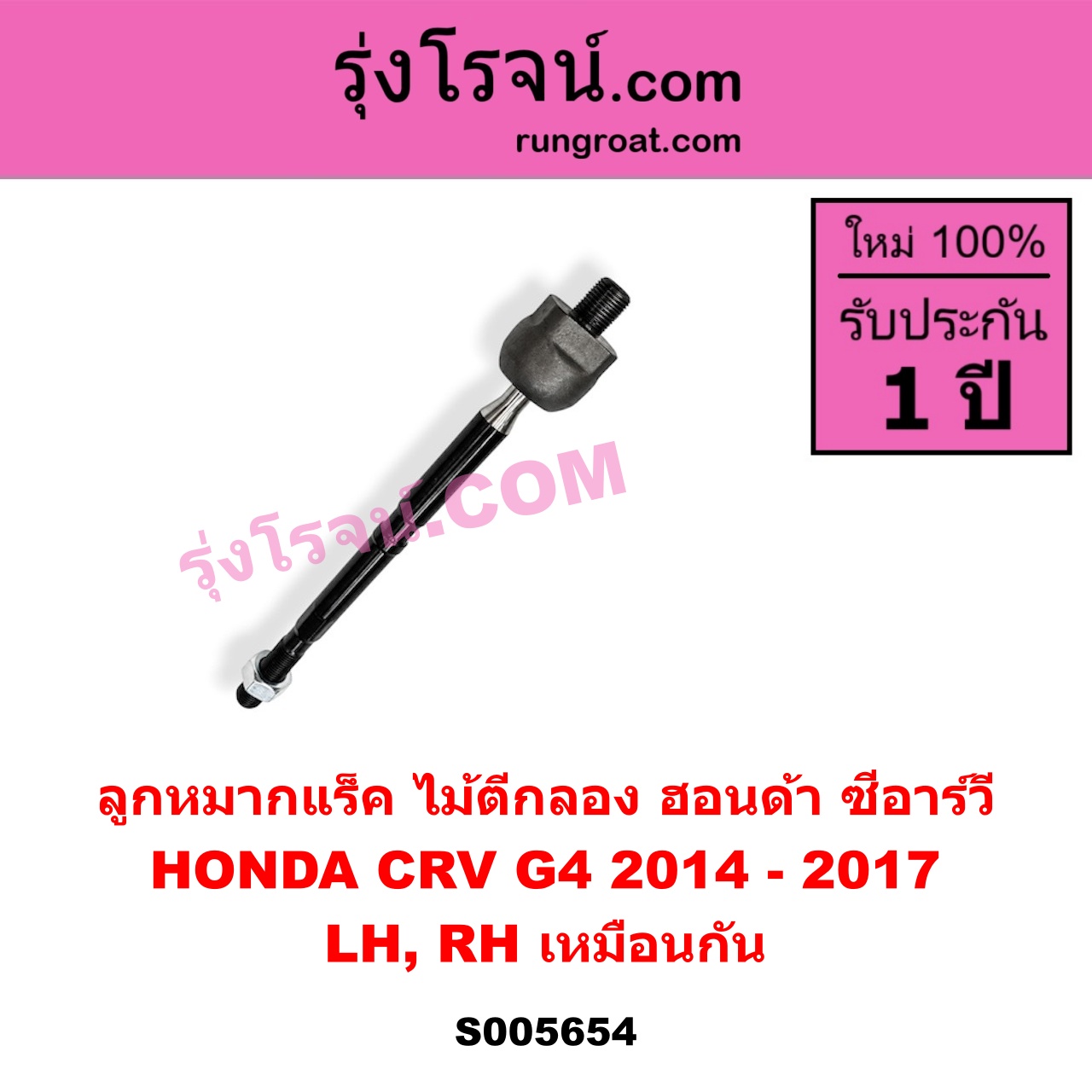 S005654 ลูกหมากแร็ค (ไม้ตีกลอง) HONDA (ฮอนด้า) / CRV (ซีอาร์วี 2014 - 2017) (G4) LH, RH