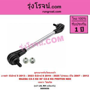 S005656 ลูกหมากกันโคลง MAZDA (มาสด้า) / CX-5 (ซีเอ็กซ์ 5) (KE 2013 - 2016) , CX-5 (ซีเอ็กซ์ 5) (KF 2017 - 2023) , CX-8 (ซีเอ็กซ์ 8) (KG 2019 - 2025) , PROTON (โปรตอน) / NEO (นีโอ) (2007 - 2012) ไฮบริด (หน้า LH, RH)