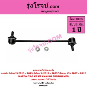 S005658 ลูกหมากกันโคลง MAZDA (มาสด้า) / CX-5 (ซีเอ็กซ์ 5) (KE 2013 - 2016) , CX-5 (ซีเอ็กซ์ 5) (KF 2017 - 2023) , CX-8 (ซีเอ็กซ์ 8) (KG 2019 - 2025) , PROTON (โปรตอน) / NEO (นีโอ) (2007 - 2012) (หน้า LH, RH)