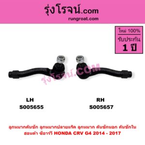 S005655 ลูกหมากคันชัก (ลูกหมากปลายแร็ค, ลูกหมาก คันชักนอก คันชักใน) HONDA (ฮอนด้า) / CRV (ซีอาร์วี 2014 - 2017) (G4) LH